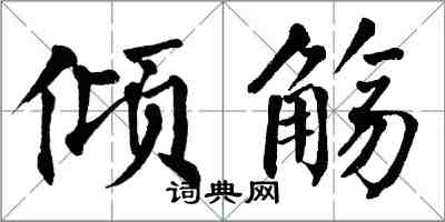 翁闿运倾觞楷书怎么写