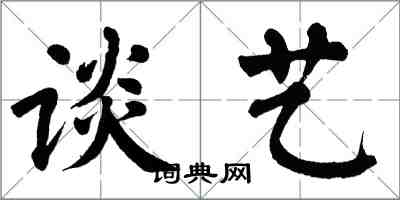 翁闿运谈艺楷书怎么写