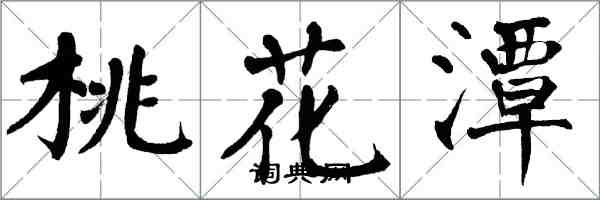 翁闿运桃花潭楷书怎么写