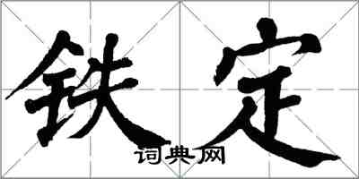 翁闿运铁定楷书怎么写