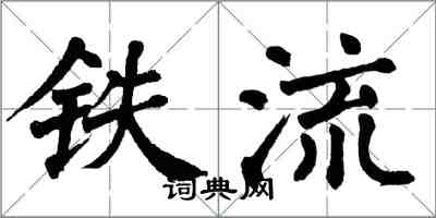 翁闿运铁流楷书怎么写