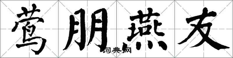 翁闿运莺朋燕友楷书怎么写