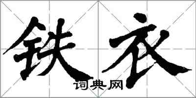 翁闿运铁衣楷书怎么写