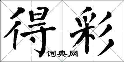 翁闿运得彩楷书怎么写