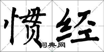 翁闿运惯经楷书怎么写