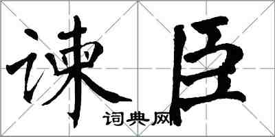 翁闿运谏臣楷书怎么写