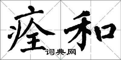 翁闿运痊和楷书怎么写