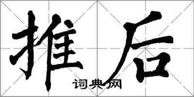 翁闿运推后楷书怎么写