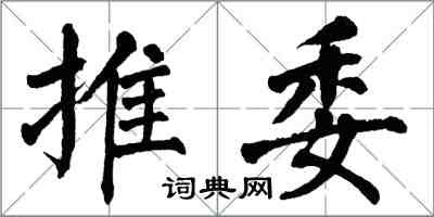 翁闿运推委楷书怎么写