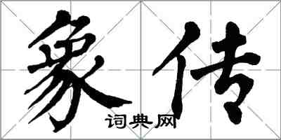 翁闿运象传楷书怎么写