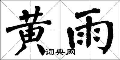 翁闿运黄雨楷书怎么写