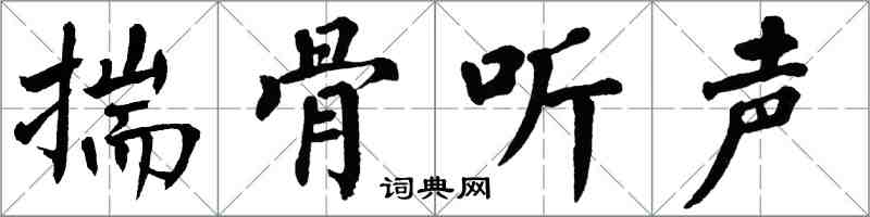 翁闿运揣骨听声楷书怎么写