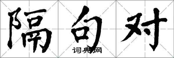 翁闿运隔句对楷书怎么写