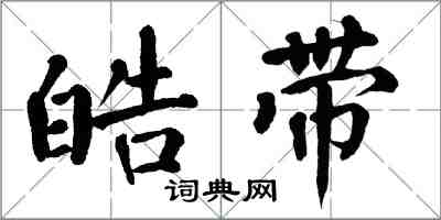 翁闿运皓带楷书怎么写