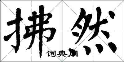 翁闿运拂然楷书怎么写