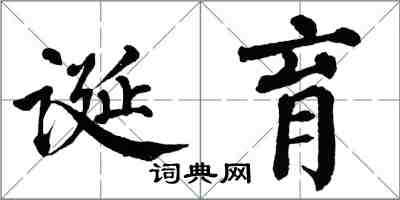 翁闿运诞育楷书怎么写