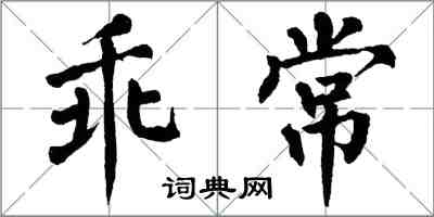 翁闿运乖常楷书怎么写