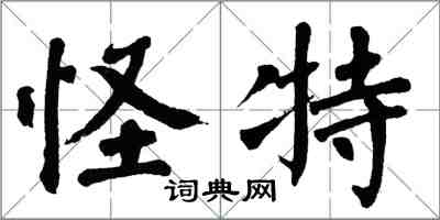 翁闿运怪特楷书怎么写