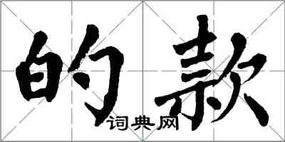 翁闿运的款楷书怎么写