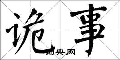 翁闿运诡事楷书怎么写