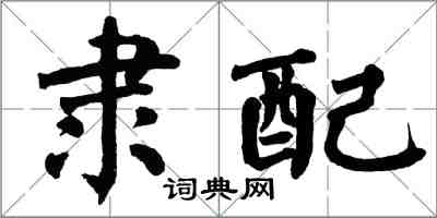 翁闿运隶配楷书怎么写