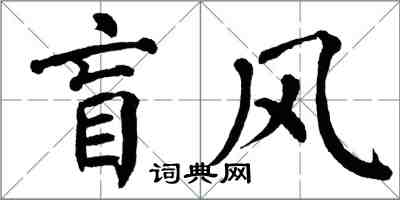 翁闿运盲风楷书怎么写