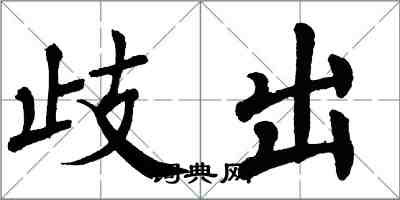 翁闿运歧出楷书怎么写