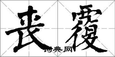 翁闿运丧覆楷书怎么写