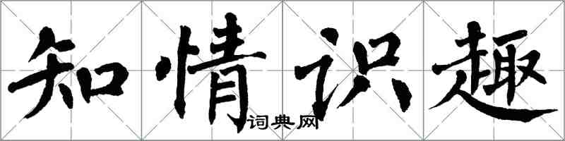 翁闿运知情识趣楷书怎么写