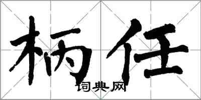 翁闿运柄任楷书怎么写