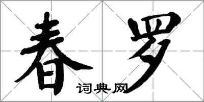 翁闿运春罗楷书怎么写