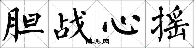 翁闿运胆战心摇楷书怎么写