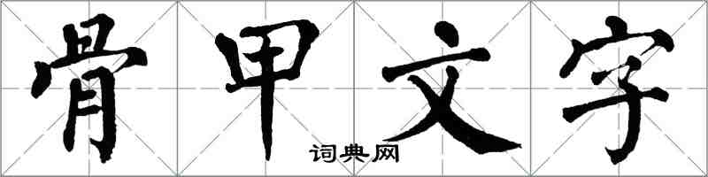 翁闿运骨甲文字楷书怎么写