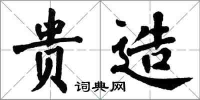 翁闿运贵造楷书怎么写