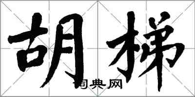 翁闿运胡梯楷书怎么写