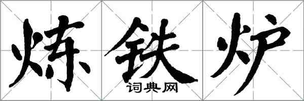 翁闿运炼铁炉楷书怎么写