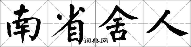 翁闿运南省舍人楷书怎么写