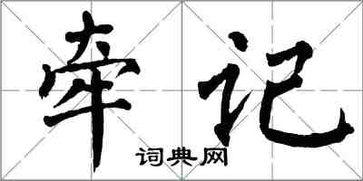 翁闿运牵记楷书怎么写