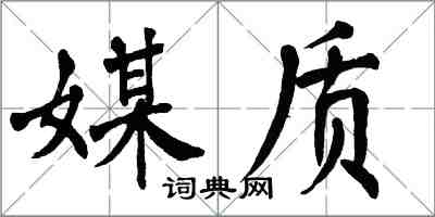 翁闿运媒质楷书怎么写