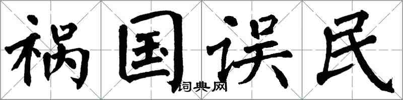 翁闿运祸国误民楷书怎么写