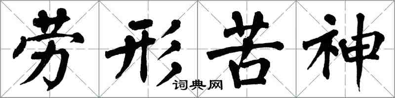 翁闿运劳形苦神楷书怎么写