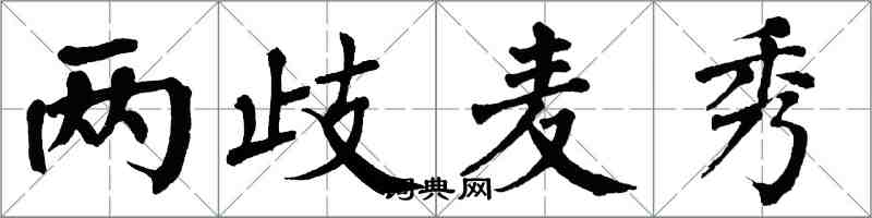 翁闿运两歧麦秀楷书怎么写