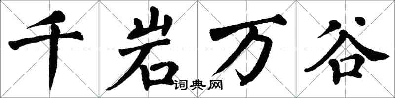 翁闿运千岩万谷楷书怎么写