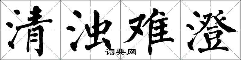 翁闿运清浊难澄楷书怎么写