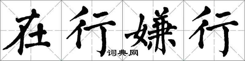 翁闿运在行嫌行楷书怎么写