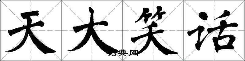 翁闿运天大笑话楷书怎么写