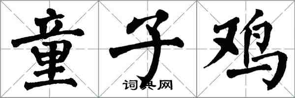 翁闿运童子鸡楷书怎么写