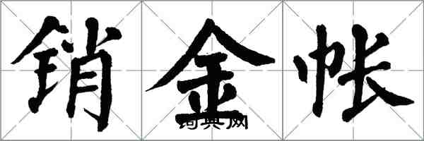 翁闿运销金帐楷书怎么写