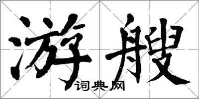 翁闿运游艘楷书怎么写