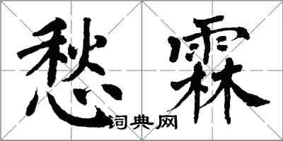 翁闿运愁霖楷书怎么写